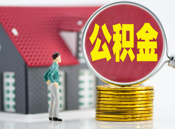 蕲春租房提取公积金指南！