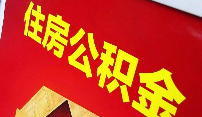蕲春出境定居怎么提取公积金？